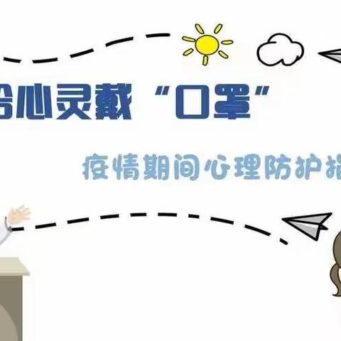 同“心”抗疫   暖心传递   毕庄小学心理防护篇