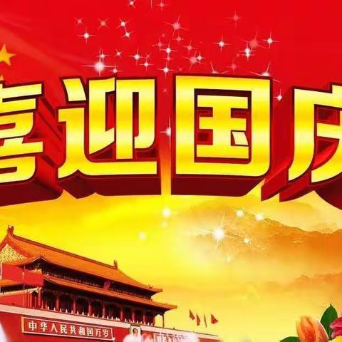 喜迎建国71周年，毕庄小学开展“我爱你祖国”主题庆祝活动。