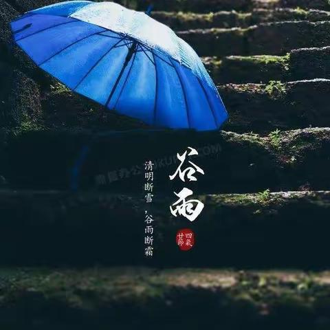 五十团夏河幼儿园小四班(谷雨）主题活动