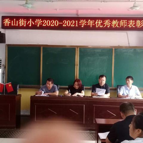 表彰先进鼓干劲，砥砺前行守初心——香山街小学2020--2021学年优秀教师及优秀党员表彰大会