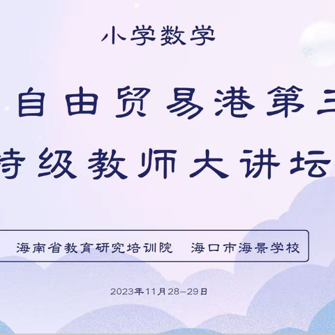 海南自由贸易港特级教师大讲坛“数学育人，落实核心素养”——吉阳区六盘小学