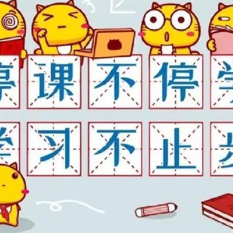 停课不停学，精彩数学秀 ————六盘小学数学组线上教学