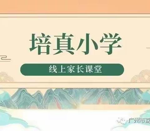 【优质心育·家校共育】培真小学一年级“线上家长课堂”第三期