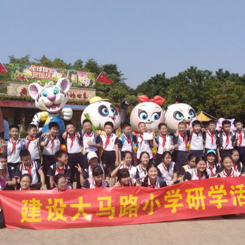 建设大马路小学研学活动