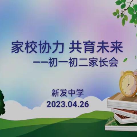 家校协力🤝共育未来——记新发中学七八年级家长会