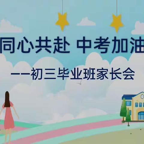 同心共赴    中考加油———记新发中学九年级中考备考家长会