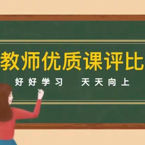 优质课堂独匠心 教学教研齐奋进——记新发中学优质课听评课活动