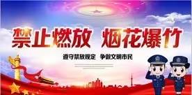 禁燃禁放烟花爆竹 ﻿共建和谐美好家园