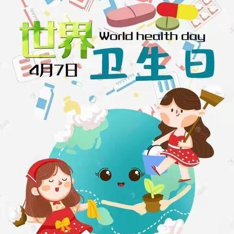 讲卫生 爱生活 我们“疫”起行动——姜席镇中心幼儿园“世界卫生日”活动倡议