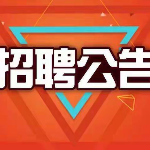 南安市晨光小学2022年秋季教师招聘公告