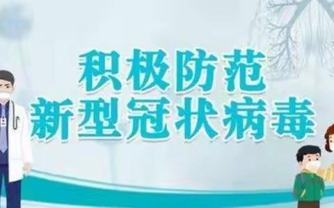 疫情防控丨幼儿园疫情防控告家长书：请家长这样配合！