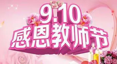 9.10 教师节来了！祝我们辛苦的老师！教师节快乐！你们辛苦了！