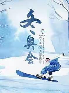 冰雪情缘，童心筑梦——保定冀英学校（二小）迎冬奥绘画作品展播