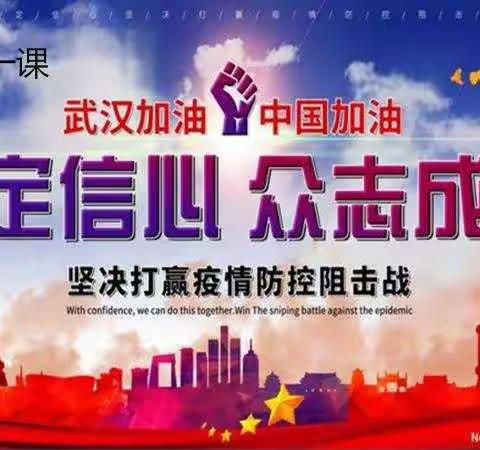 北关小学开展“开学第一课  思政课”线上思想品德教育活动