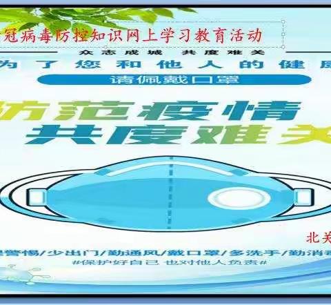 北关小学开展开学前新冠病毒防控知识网上学习教育