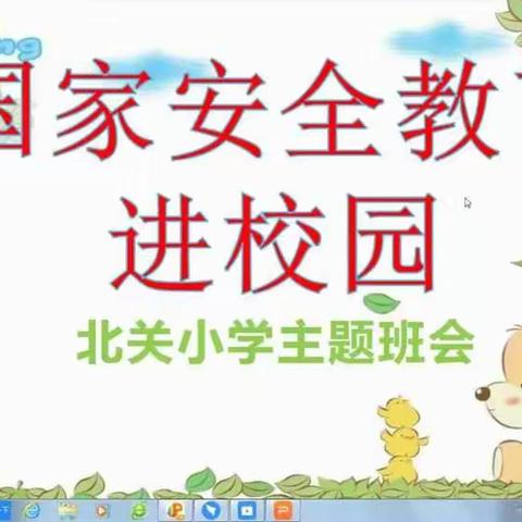 北关小学开展“国家安全教育进课堂”活动