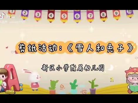 🌱爱与“童”行，快乐成长——新区小学附属幼儿园幼儿居家生活指导