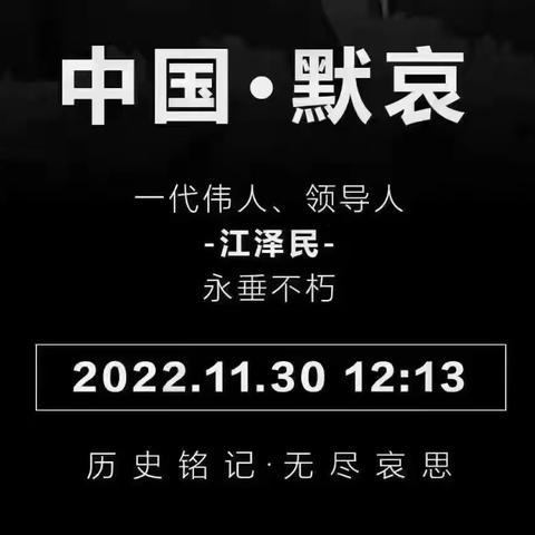 江泽民主席逝世全国哀悼日