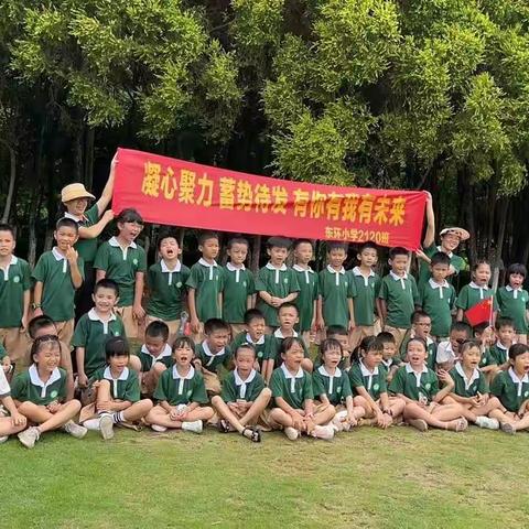 凝心聚力 蓄力待发 有你有我有未来 东环小学2120班团建活动