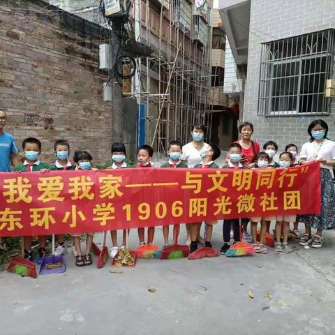 我爱我家 与文明同行东环小学1906班阳光微社团活动