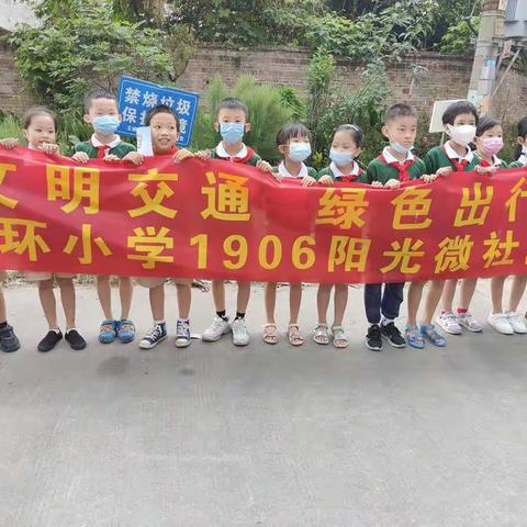 文明交通 绿色出行 东环小学1906班阳光微社团活动