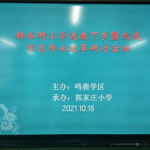 康乐县新治街小学送教下乡活动暨鸣鹿学区作业改革研讨会