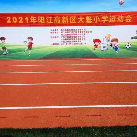 我运动  我精彩 ——高新区大魁小学2021年校园运动会侧记