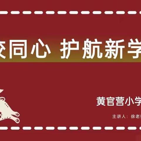 家校同心 护航新学期——黄官营小学二年级