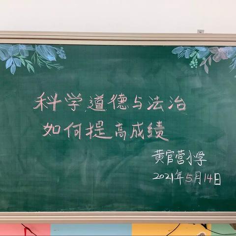 黄官营小学第十周教研：科学、道德与法治如何提高质量