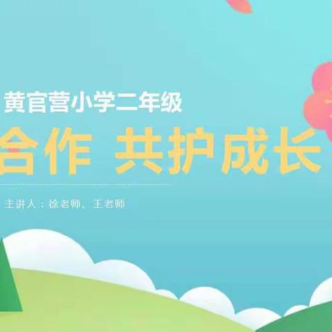 黄官营小学二年级—家校合作 共护成长