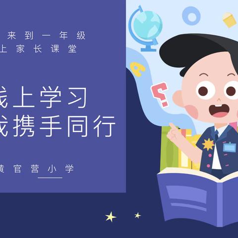 线上学习，你我携手同行——黄官营小学一年级家长课堂