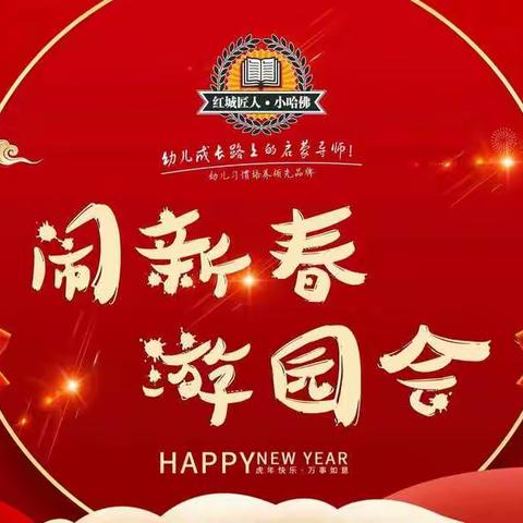 小哈佛小匠人幼儿园☞迎新年高调月份