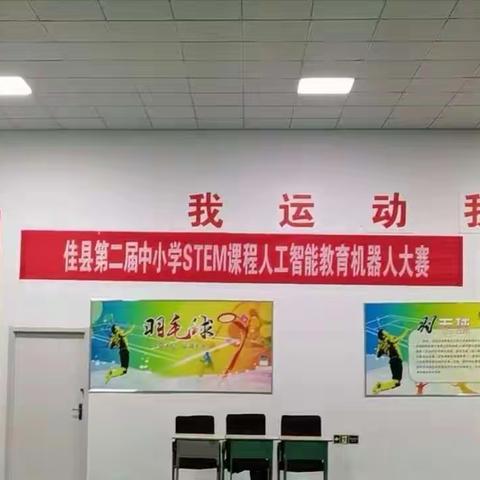 佳县第二届STEM教育人工智能机器人大赛——佳县佳州小学篇