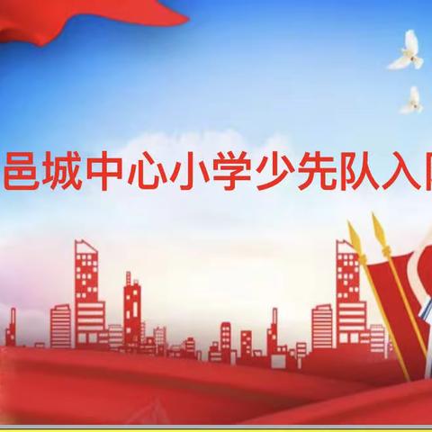 红领巾，相约中国梦——邑城小学庆“六一”“云”入队主题活动