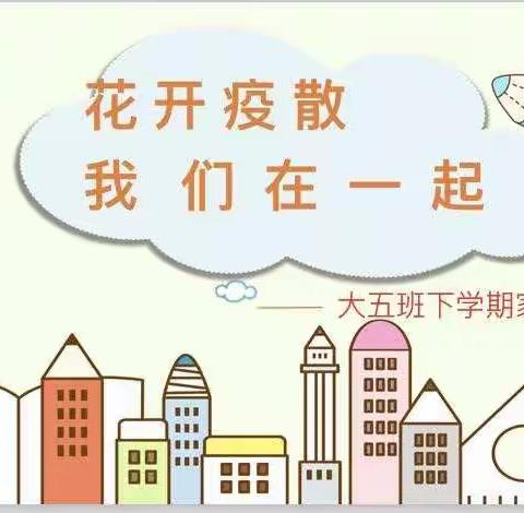金苹果幼儿园大五班家长会《花开疫散，我们在一起》