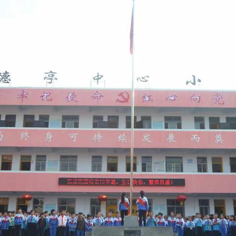 德亭镇中心小学庆祝祖国70华诞“升国旗，唱红歌，迎国庆”系列活动