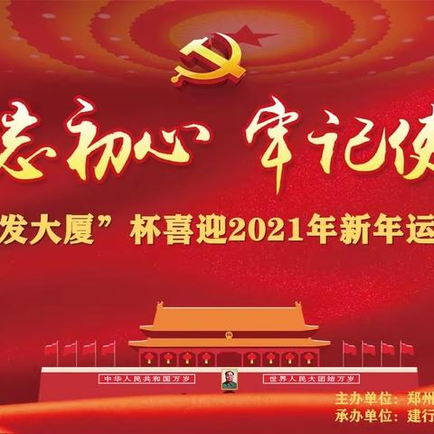 建行郑州发展大厦支行成功举办“郑发大厦”杯喜迎2021新年运动会