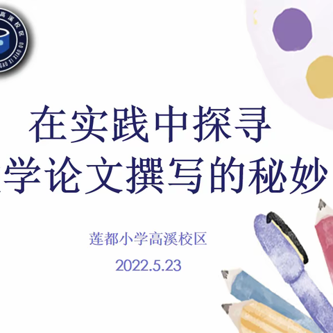 在实践中探索教学论文撰写的秘妙——2021学年第二学期第四次校本研修活动