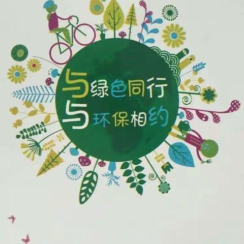 🎀“垃圾分类，从我做起”——中兴街小学附属幼儿园大一班垃圾分类知识宣传🎀