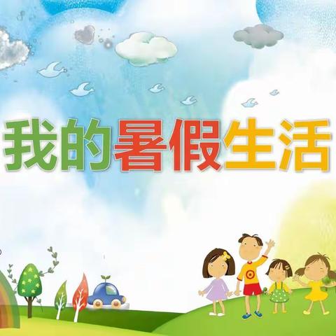 快乐暑假，“暑”我精彩——横水镇中心小学四年级二班暑假生活纪实