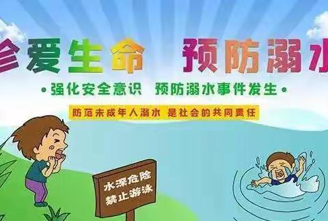 珍爱生命 预防溺水—下洼镇永丰幼儿园再致家长一封信