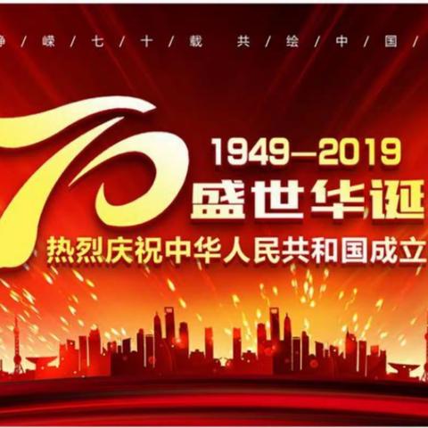 兴业县石南镇七团幼儿园2019年国庆节放假通知