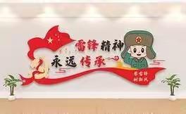 学习雷锋好榜样