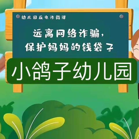 小鸽子幼儿园—“防电信诈骗”宣传教育活动