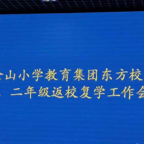 疫散花开，迎接复学——仓小集团东方小学报道稿