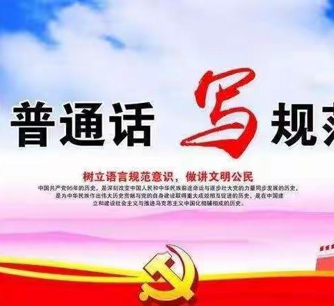 【说普通话，写规范字，做文明人 】——桥驿镇童心幼教集团张公园迎区级语言文字工作达标校评估验收