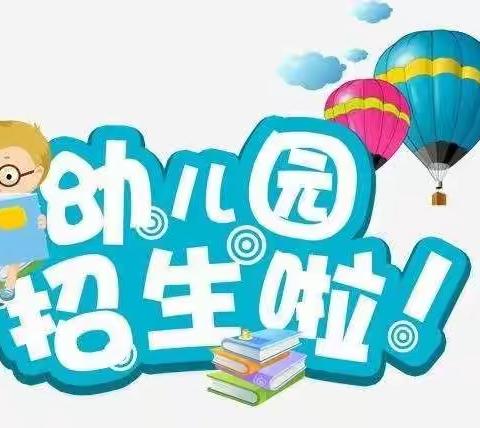 桥驿镇童心幼儿园张公园2021年新生报名工作正在进行中！