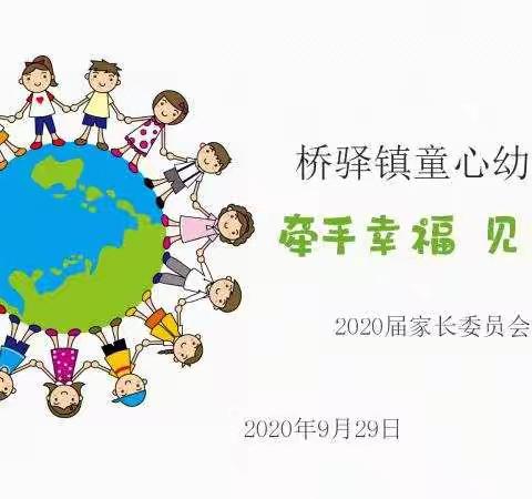 【牵手幸福   遇见成长】——桥驿镇童心幼教集团家长委员会会议