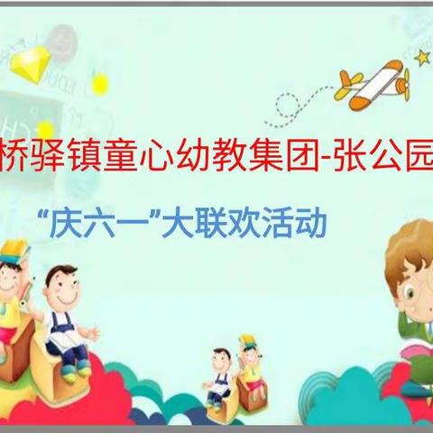 “疫”样六一，“童”样精彩——桥驿镇童心幼教集团张公园六一活动