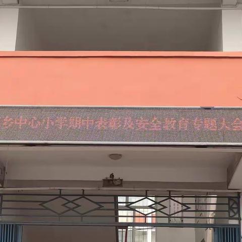 吕河乡中心小学期中表彰及安全教育专题大会